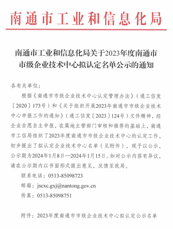 喜訊丨集團(tuán)子公司南通海迅特雷卡電梯產(chǎn)品有限公司順利通過2023年度南通市級(jí)企業(yè)技術(shù)中心認(rèn)定