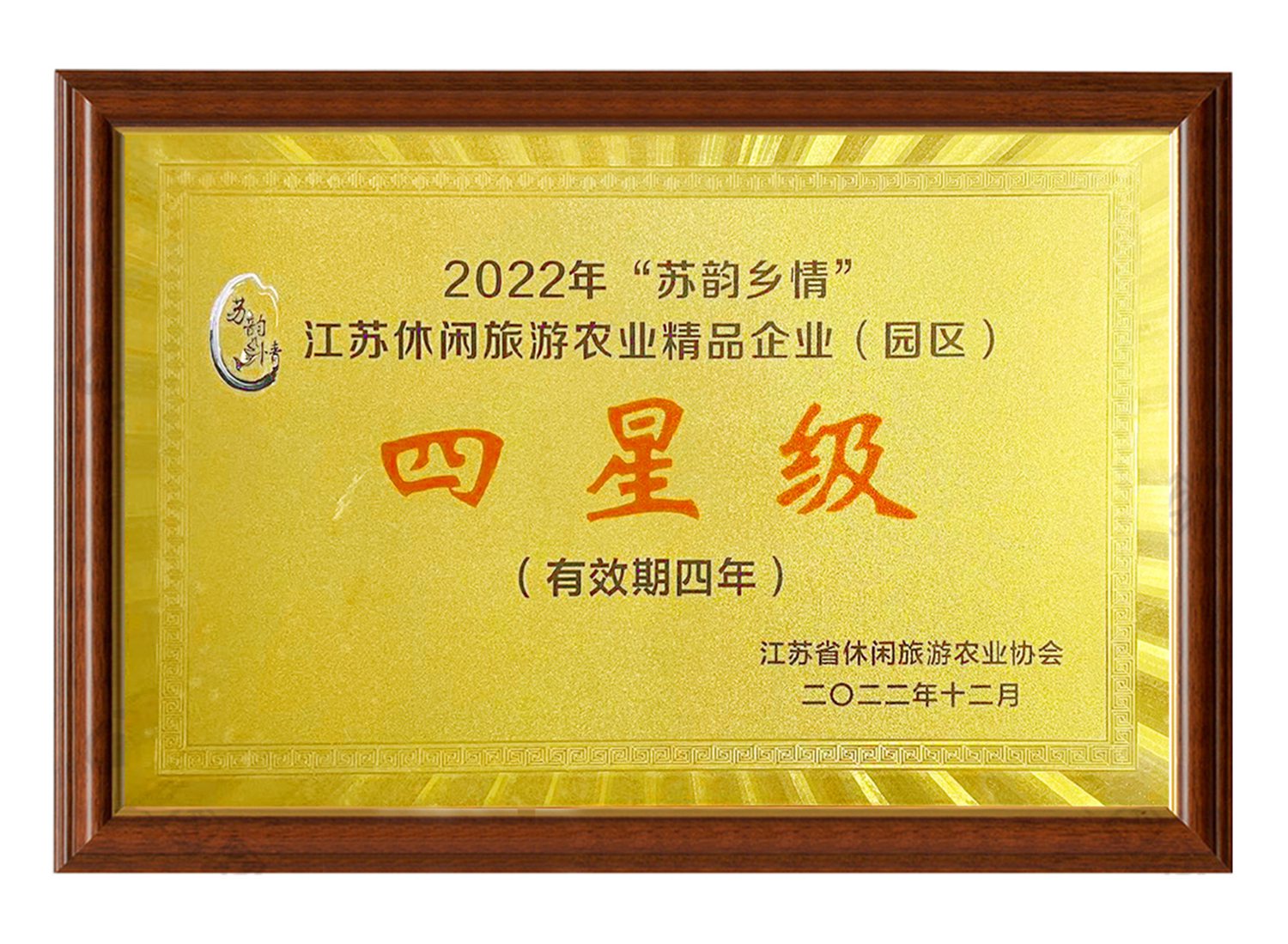 2022年“蘇韻鄉(xiāng)情江蘇休閑旅游農(nóng)業(yè)精品企業(yè)!(園區(qū))