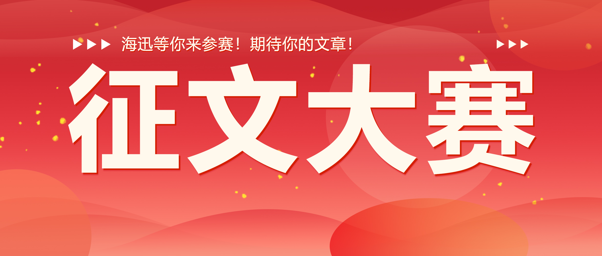 征稿 | “我心中的海迅”主題征文比賽活動開始啦<div   id=