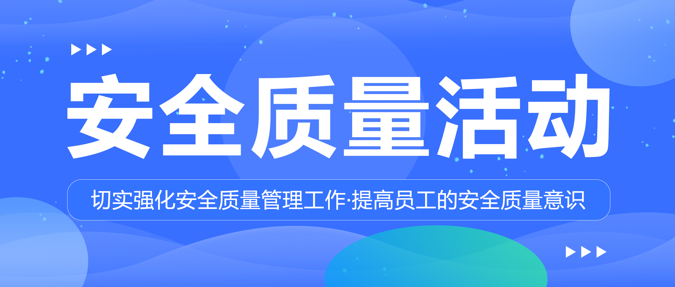 新聞 | 集團開展安全質(zhì)量活動