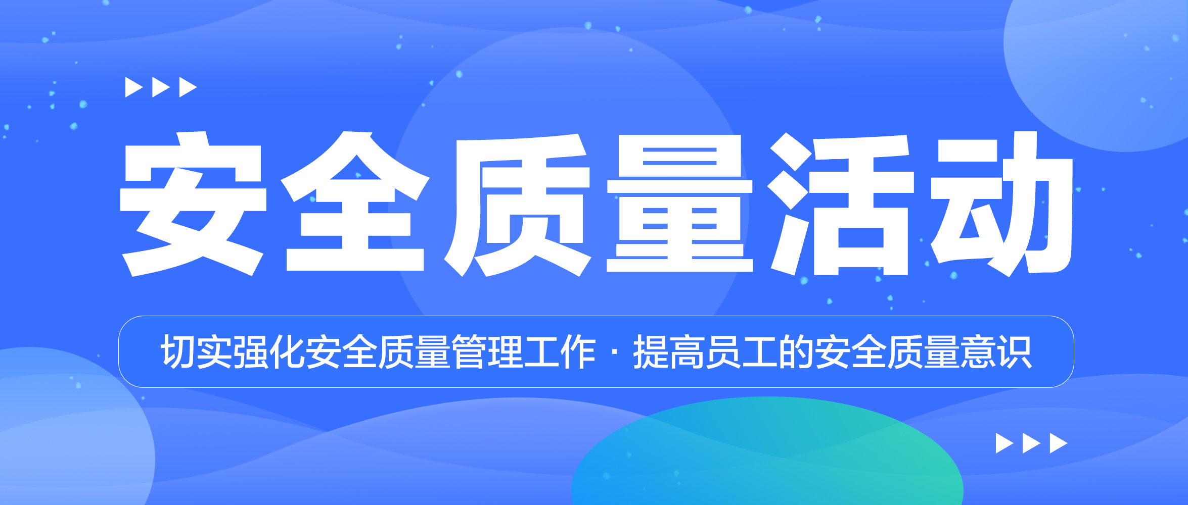 封面-安全質(zhì)量活動日.jpg